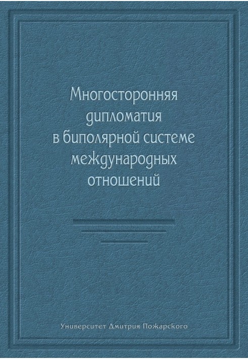 Книга Багатостороння дипломатія у біполярній системі міжнародних відносин