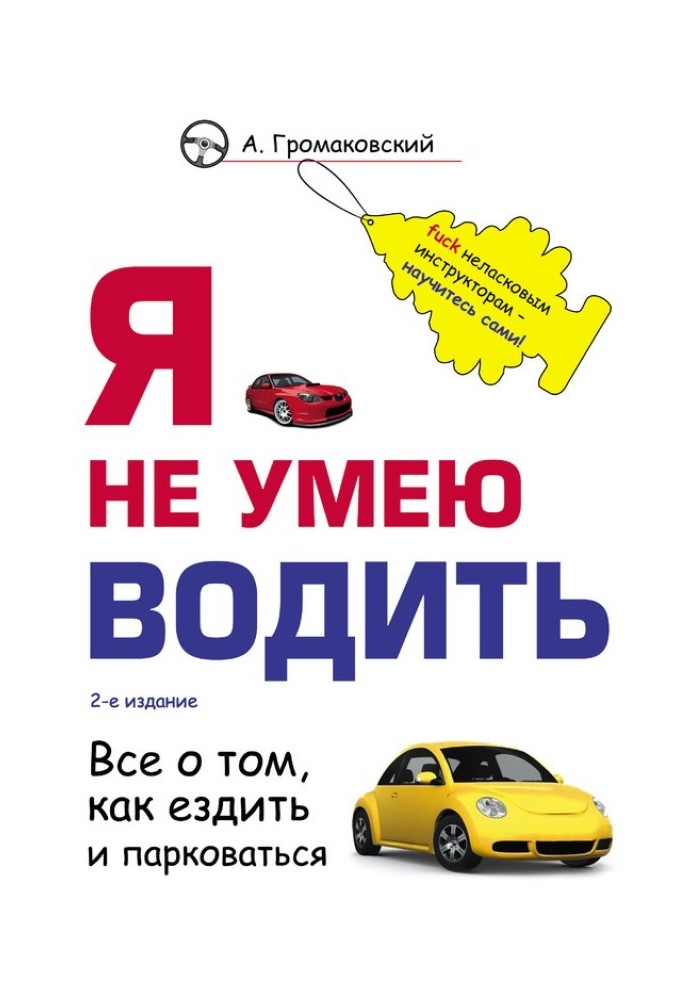 Книга Я не умею водить