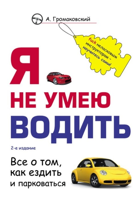 Книга Я не умею водить
