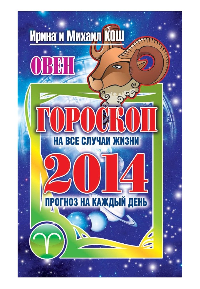 Книга Прогноз щодня. 2014. Овен