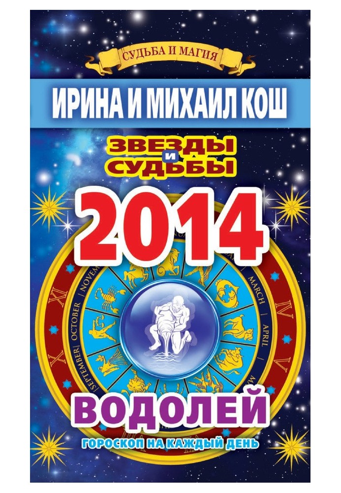 Книга Звезды и судьбы. Гороскоп на каждый день. 2014 год. Водолей
