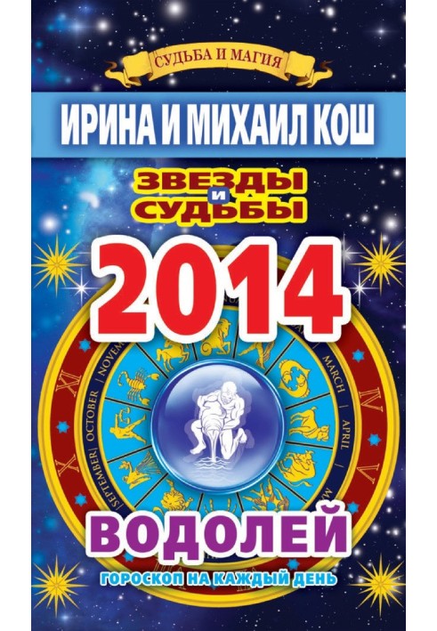 Книга Звезды и судьбы. Гороскоп на каждый день. 2014 год. Водолей