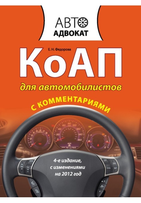 Книга КоАП для автомобилистов с комментариями