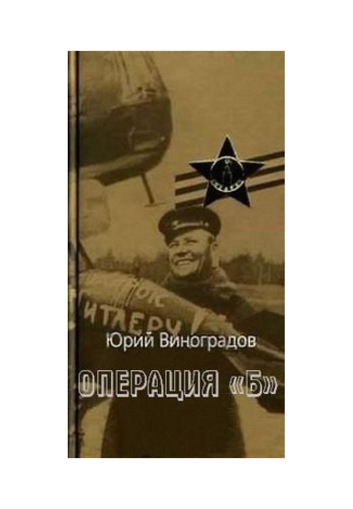 Книга Операція "Б"