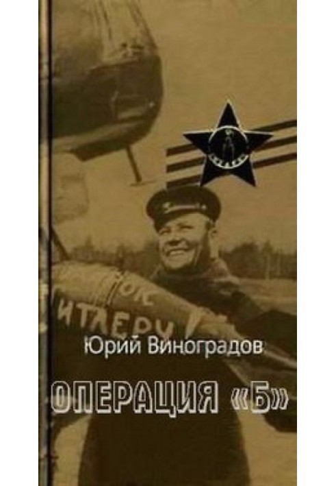 Книга Операція "Б"