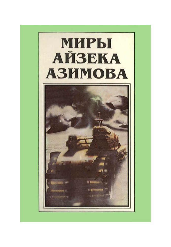 Книга Миры Айзека Азимова. Книга 1