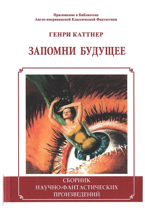 Книга Запомни будущее