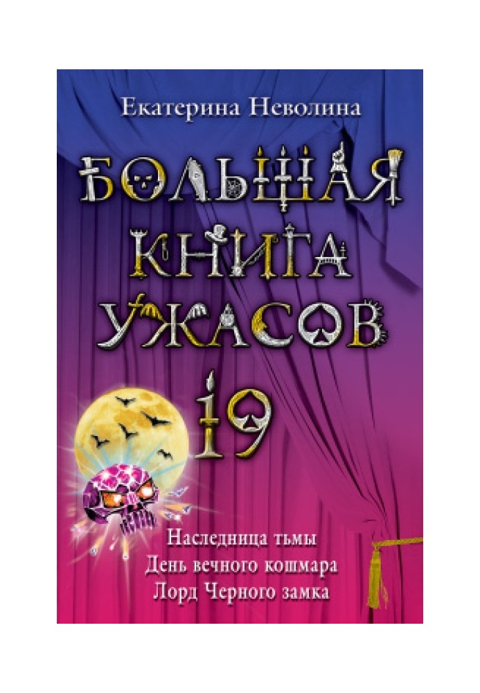 Книга Большая книга ужасов — 19