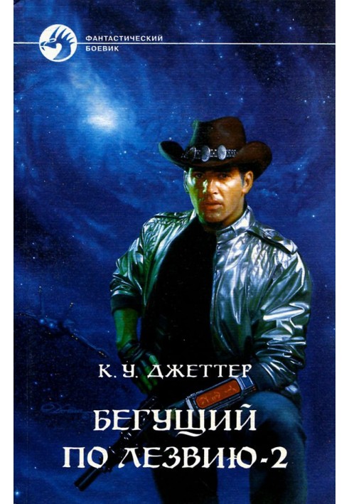 Книга Бегущий по лезвию 2