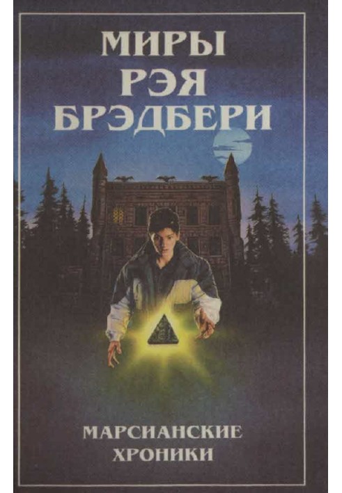 Книга Миры Рэя Брэдбери. Т. 1. Марсианские хроники