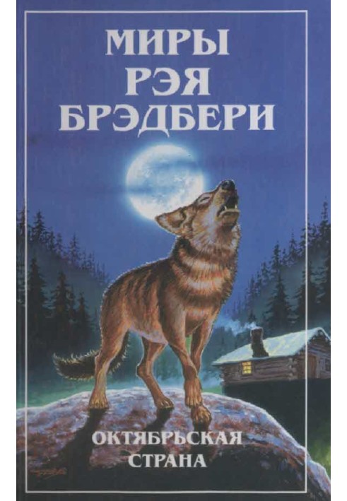 Книга Миры Рэя Брэдбери. Т. 3. Октябрьская страна