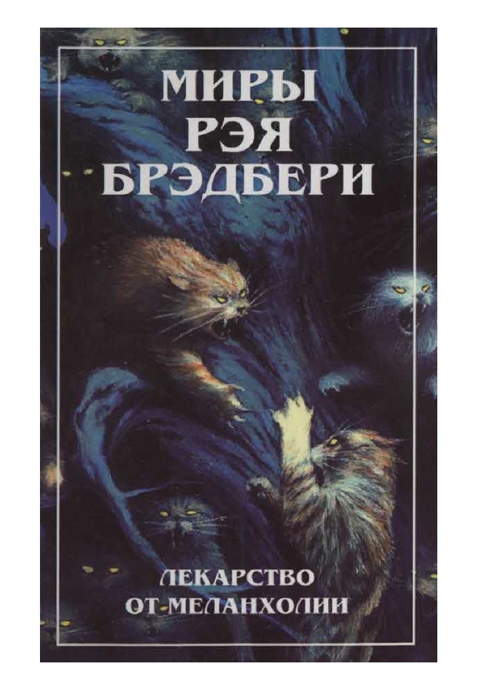 Книга Світи Рея Бредбері. Т. 4. Ліки від меланхолії