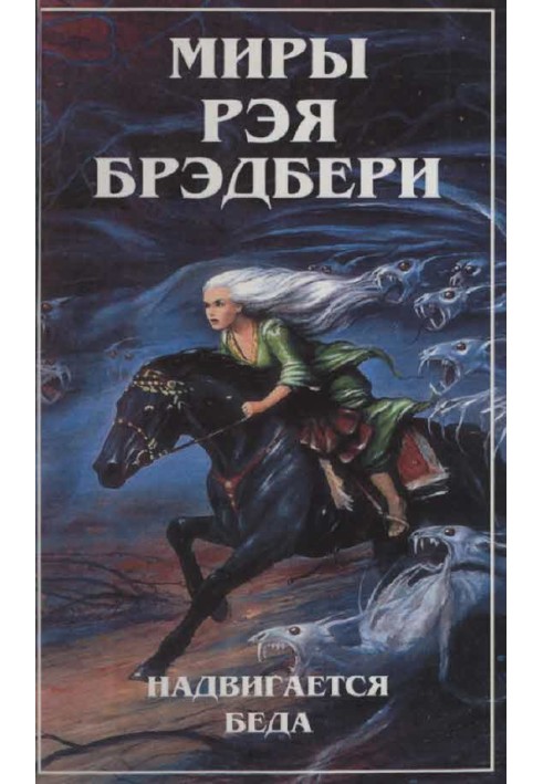 Book The Worlds of Ray Bradbury. T. 5. Trouble is approaching