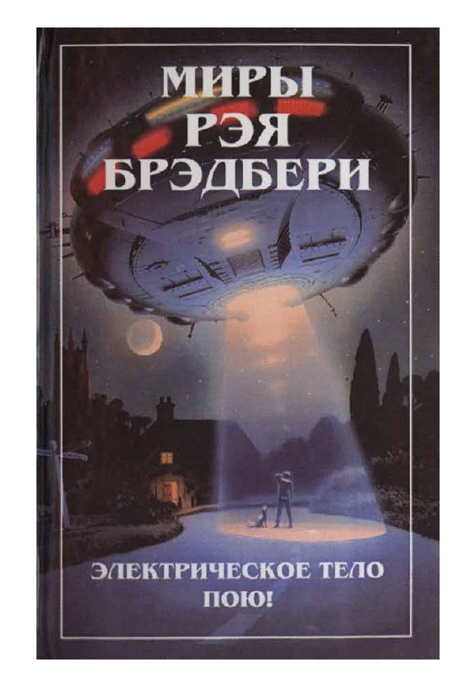 Книга Миры Рэя Брэдбери. Т. 6. Электрическое тело пою!