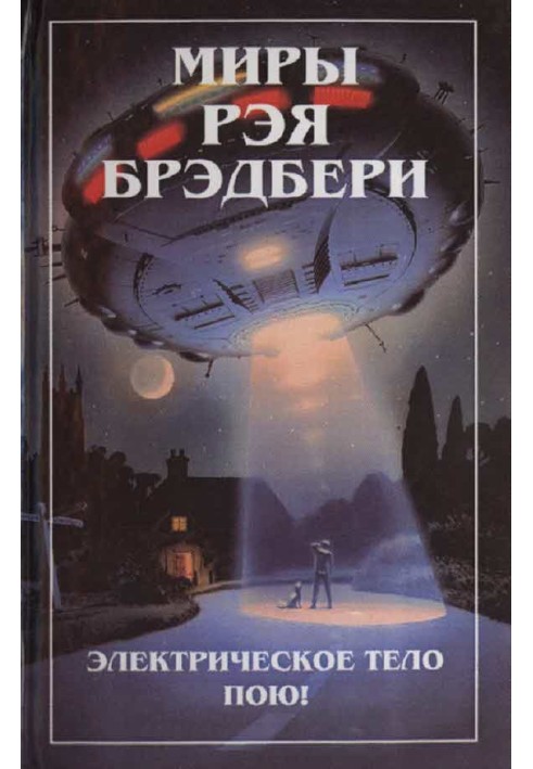 Книга Миры Рэя Брэдбери. Т. 6. Электрическое тело пою!