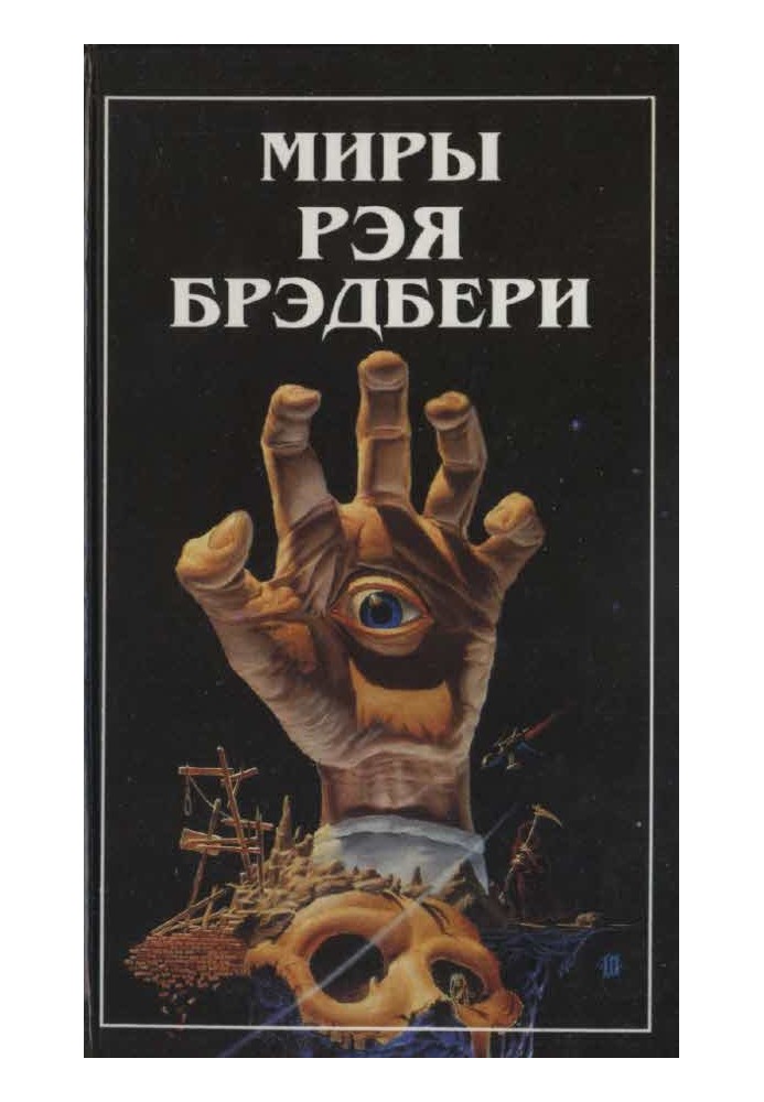 Book The Worlds of Ray Bradbury. T. 8. (additional)