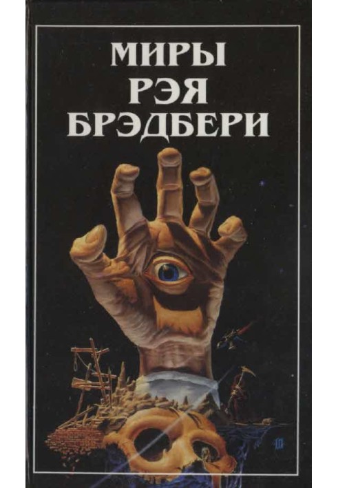 Book The Worlds of Ray Bradbury. T. 8. (additional)