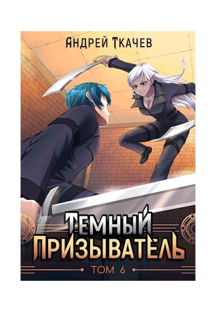 Книга Темний заклик. Том 6
