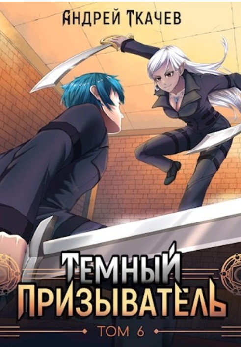 Книга Темний заклик. Том 6