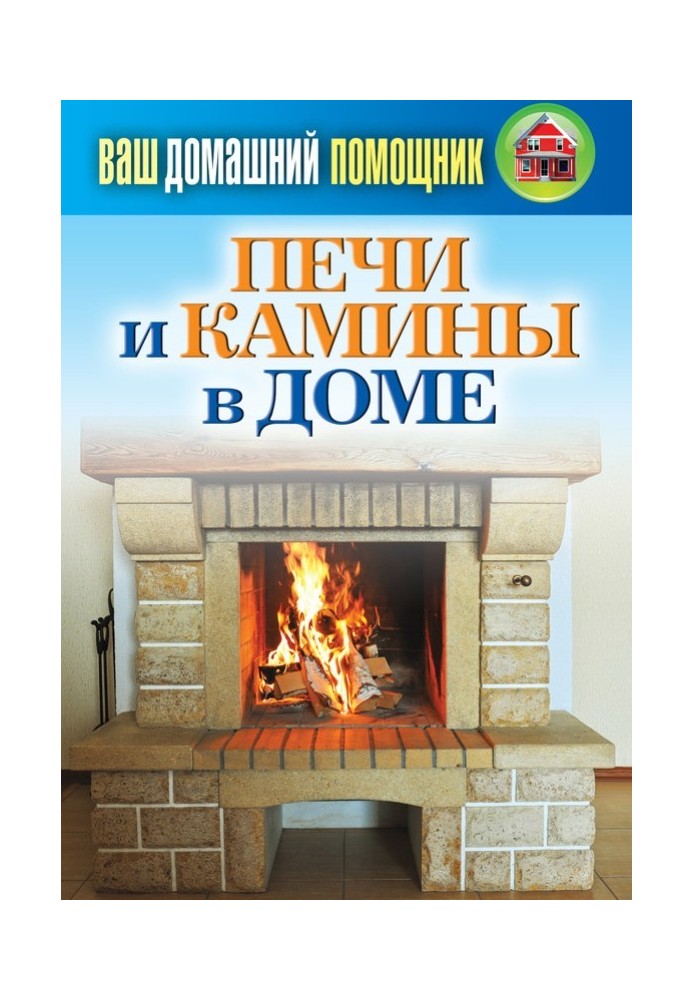 Book Stoves and fireplaces in the house