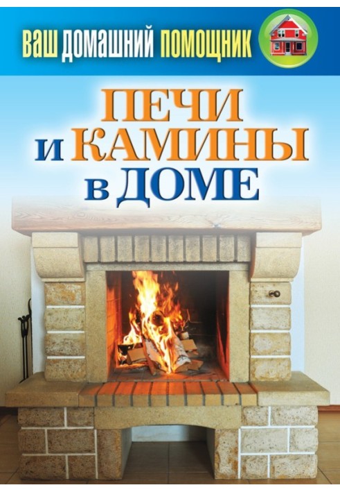 Book Stoves and fireplaces in the house