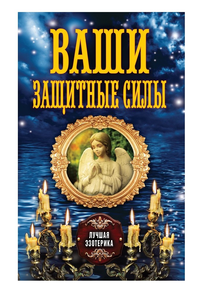 Книга Ваши защитные силы