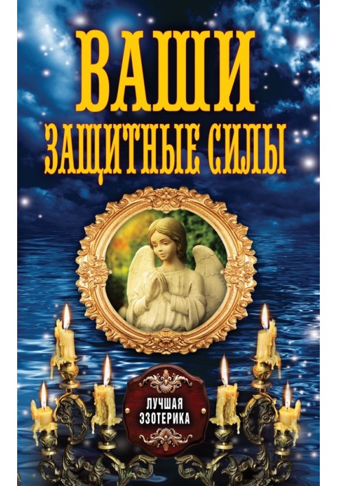 Книга Ваши защитные силы