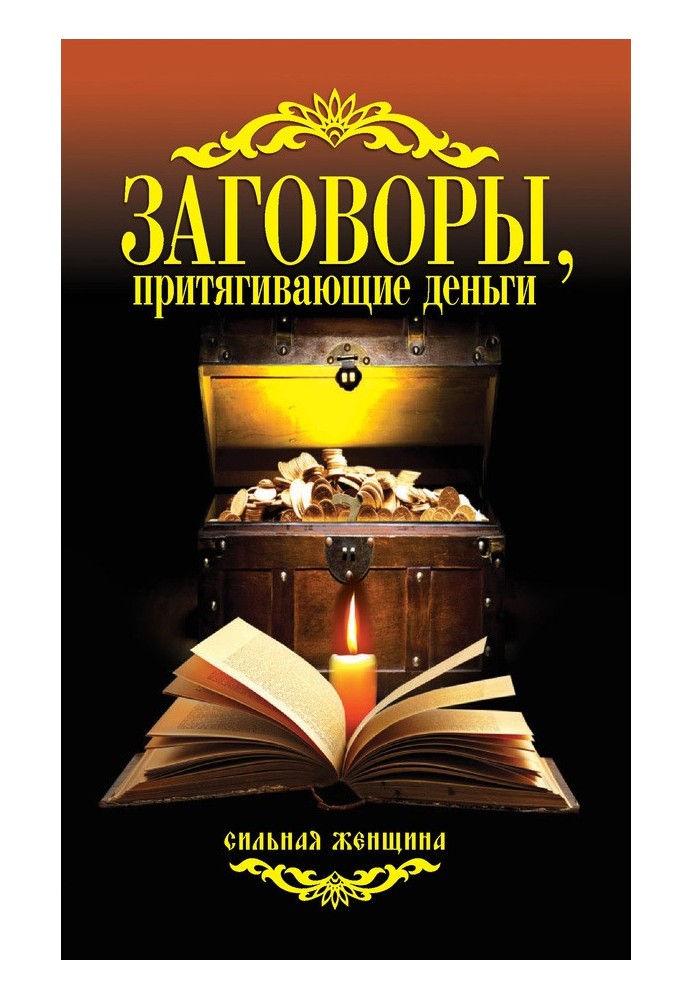 Книга Заговоры, притягивающие деньги