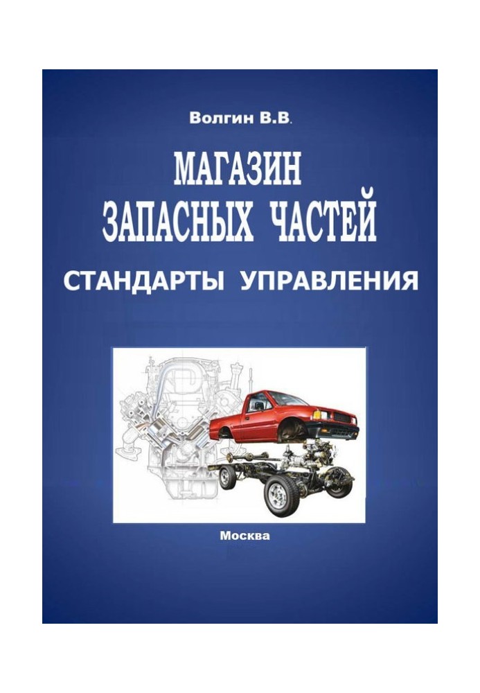 Book Spare parts store. Management Standards: A Practical Guide