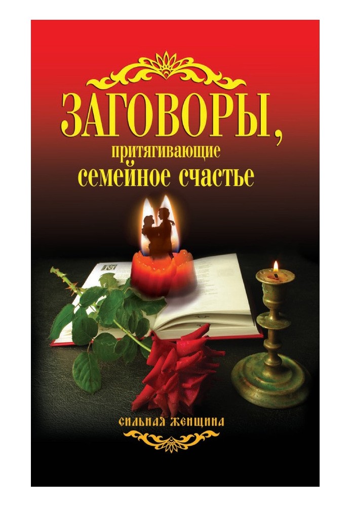Книга Змови, які приваблюють сімейне щастя