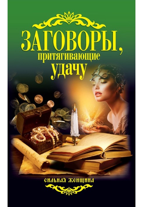Книга Заговоры, притягивающие удачу