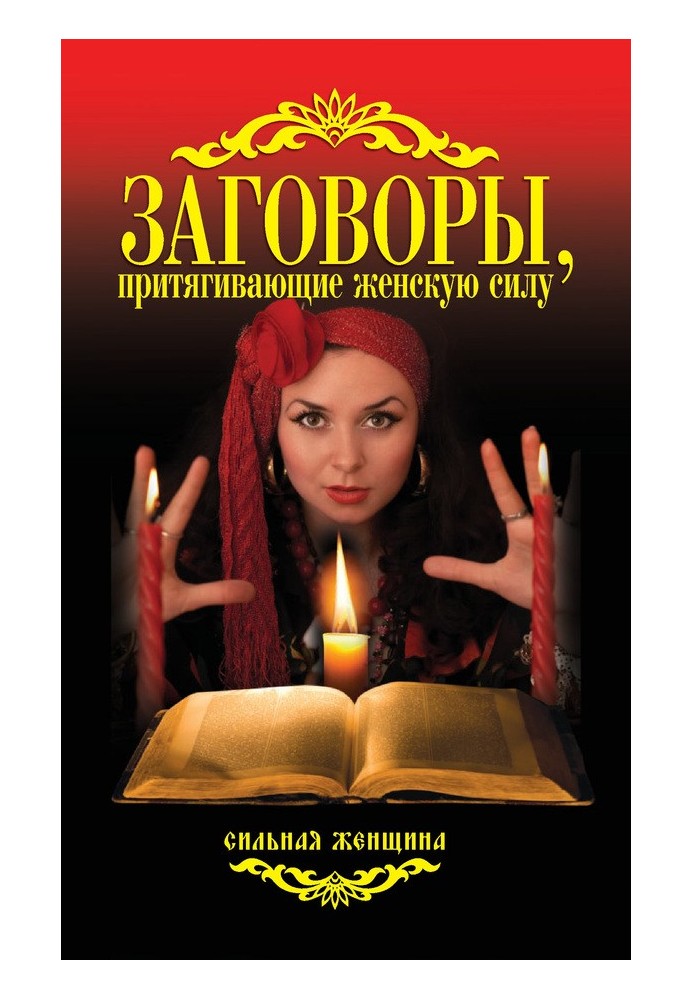 Книга Змови, що притягують жіночу силу