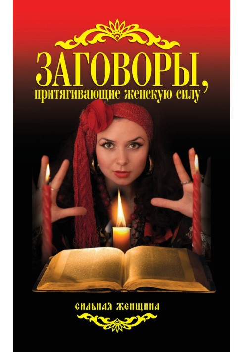 Книга Змови, що притягують жіночу силу