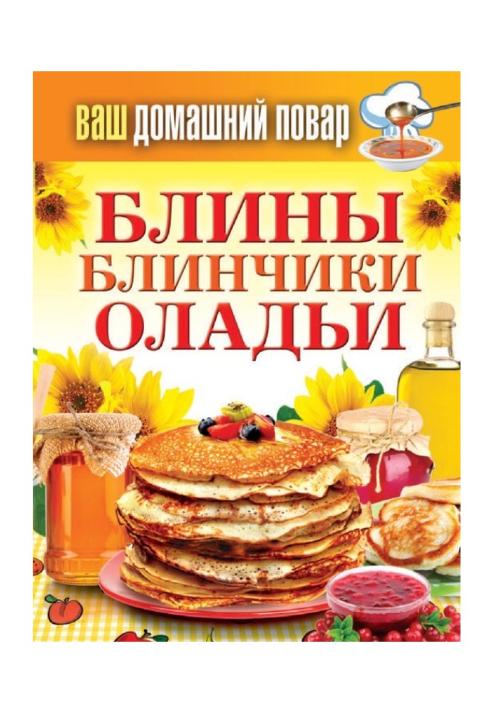 Книга Блины. Блинчики. Оладьи