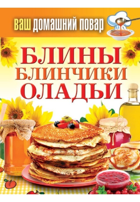 Книга Блины. Блинчики. Оладьи