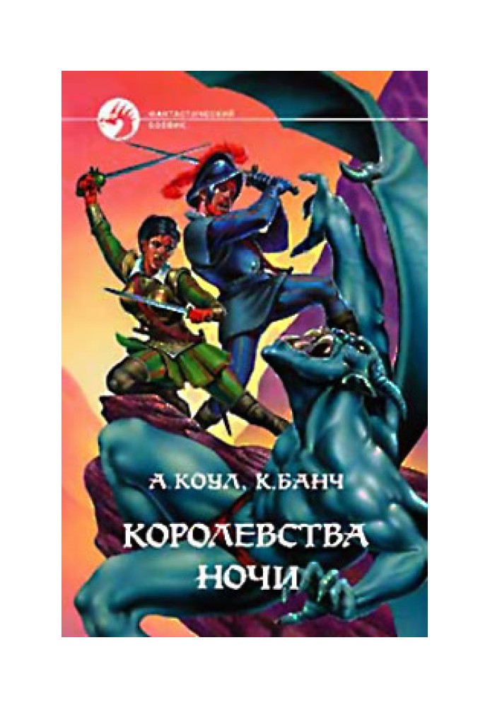 Книга Королівства Ночі