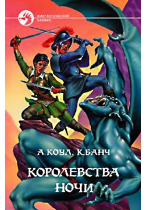 Книга Королівства Ночі