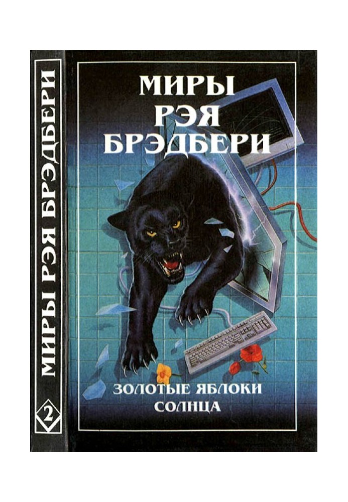 Книга Світи Рея Бредбері. Том 2