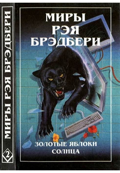 Книга Світи Рея Бредбері. Том 2