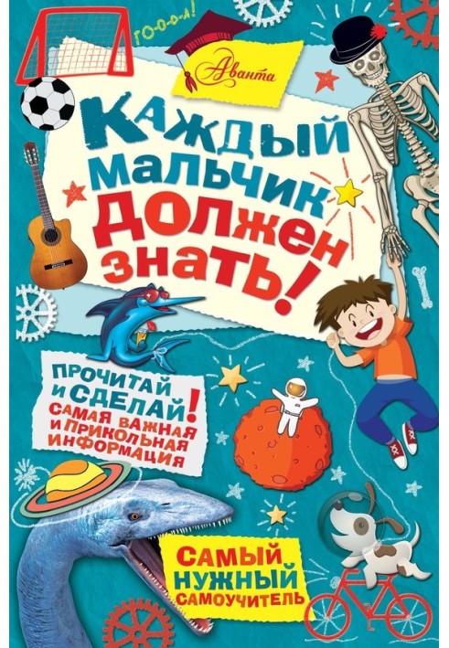 Книга Кожен хлопчик має знати!