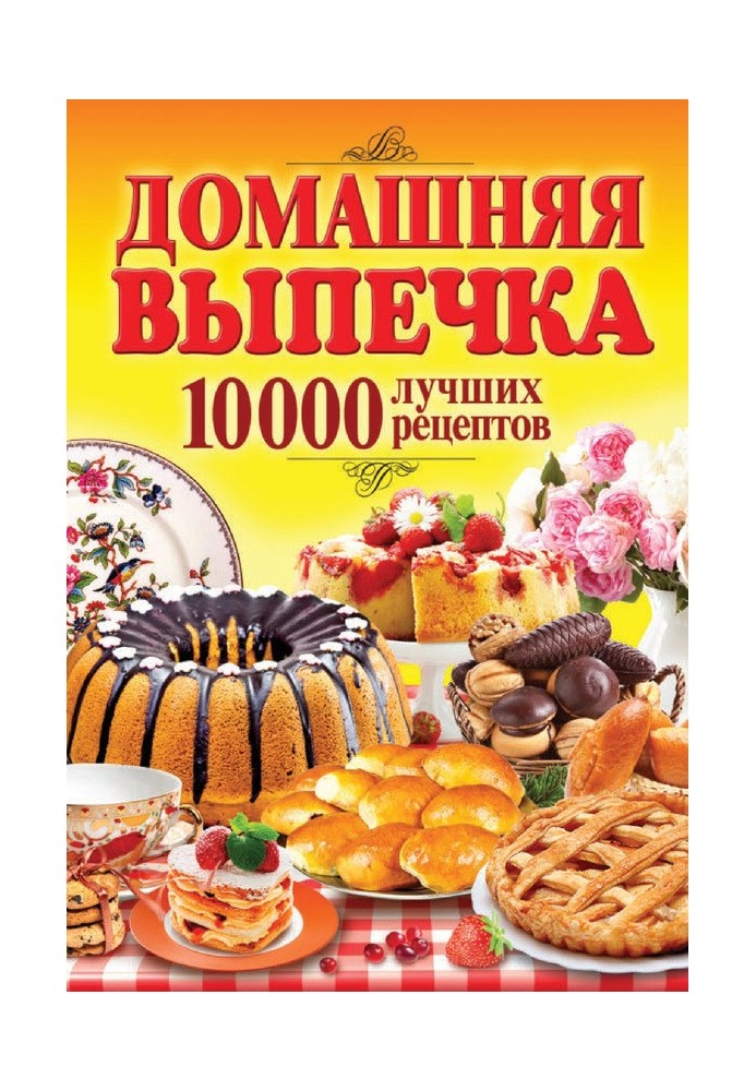 Книга Домашняя выпечка. 10 000 лучших рецептов