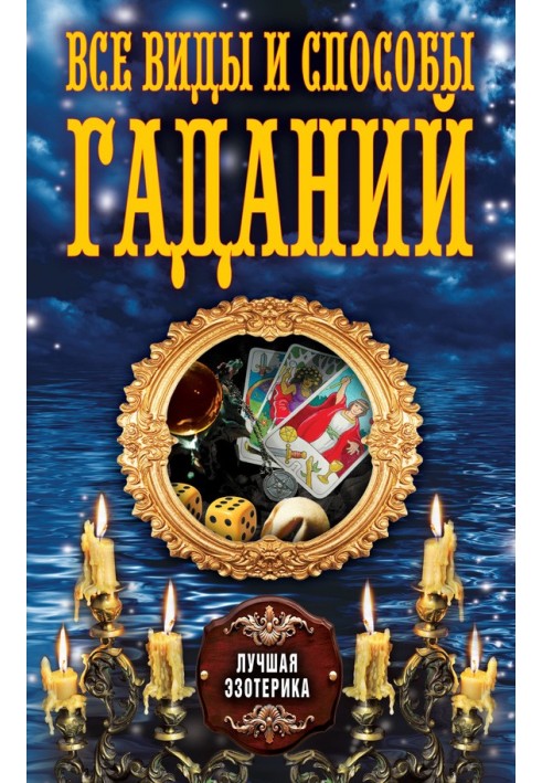 Книга Все виды и способы гаданий