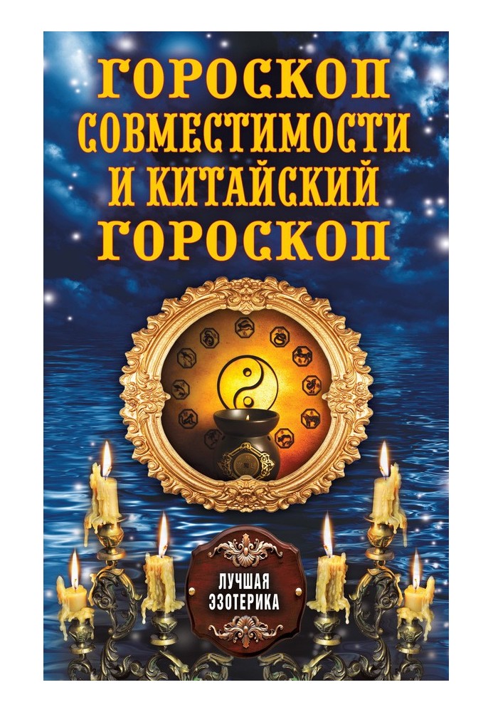 Книга Гороскоп совместимости и Китайский гороскоп