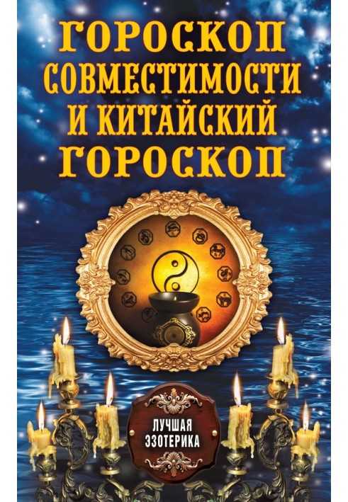 Книга Гороскоп совместимости и Китайский гороскоп