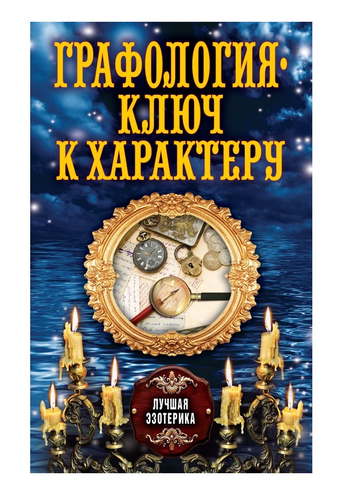 Книга Графология – ключ к характеру