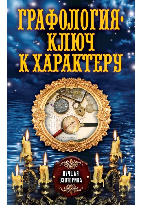 Книга Графология – ключ к характеру
