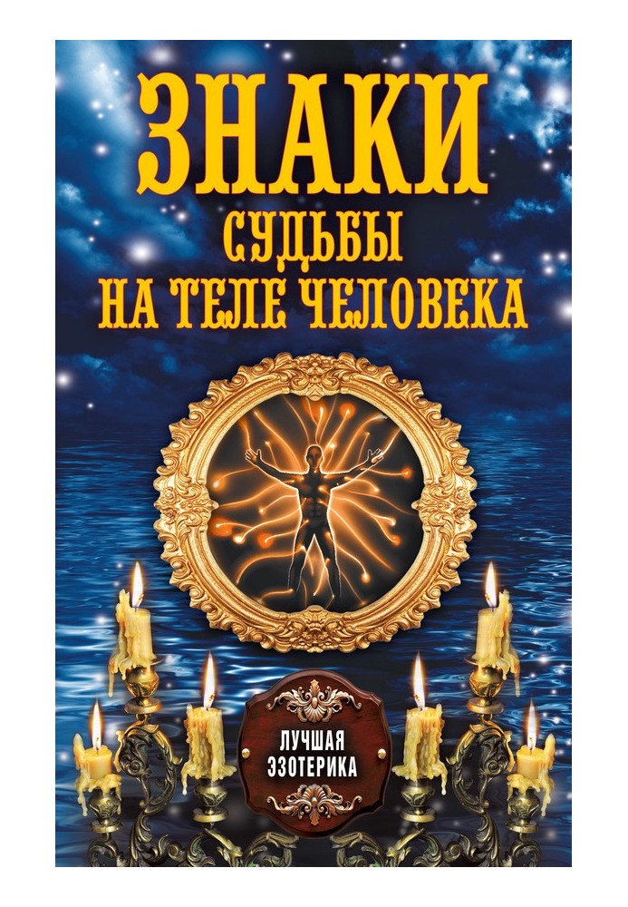 Книга Знаки долі на тілі людини