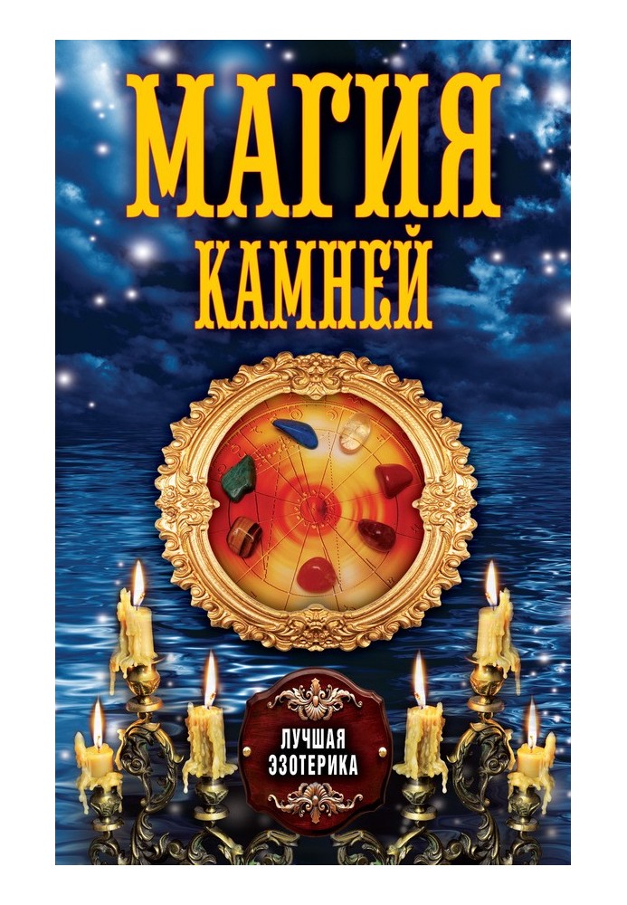 Книга Магія каміння