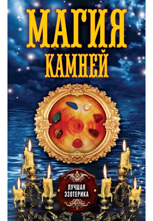 Книга Магія каміння