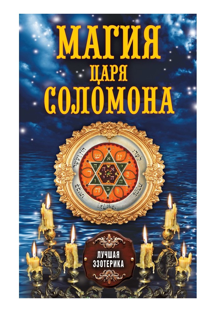 Книга Магия царя Соломона